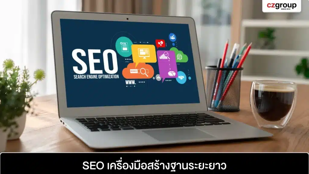 SEO เครื่องมือสร้างฐานระยะยาว