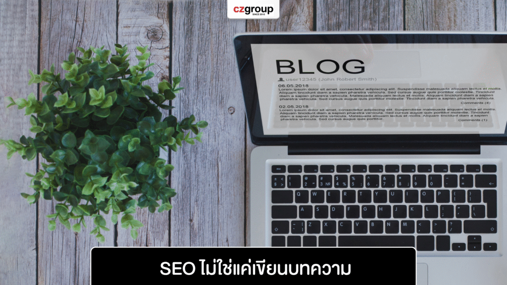 SEO ไม่ใช่แค่เขียนบทความ SEO ไม่ใช่แค่เขียนบทความ
