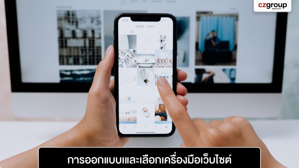 การออกแบบเและเลือกเครื่องมือเว็บไซต์ การออกแบบเและเลือกเครื่องมือเว็บไซต์