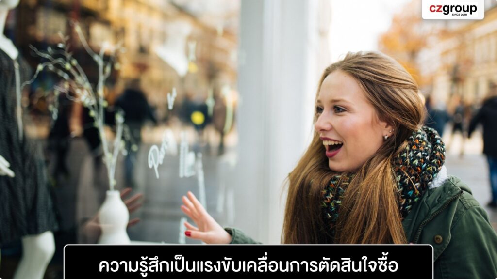 ความรู้สึกเป็นแรงขับเคลื่อนการตัดสินใจซื้อ ความรู้สึกเป็นแรงขับเคลื่อนการตัดสินใจซื้อ