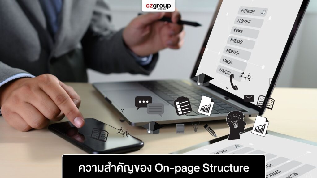 ความสำคัญของ On-page Structure