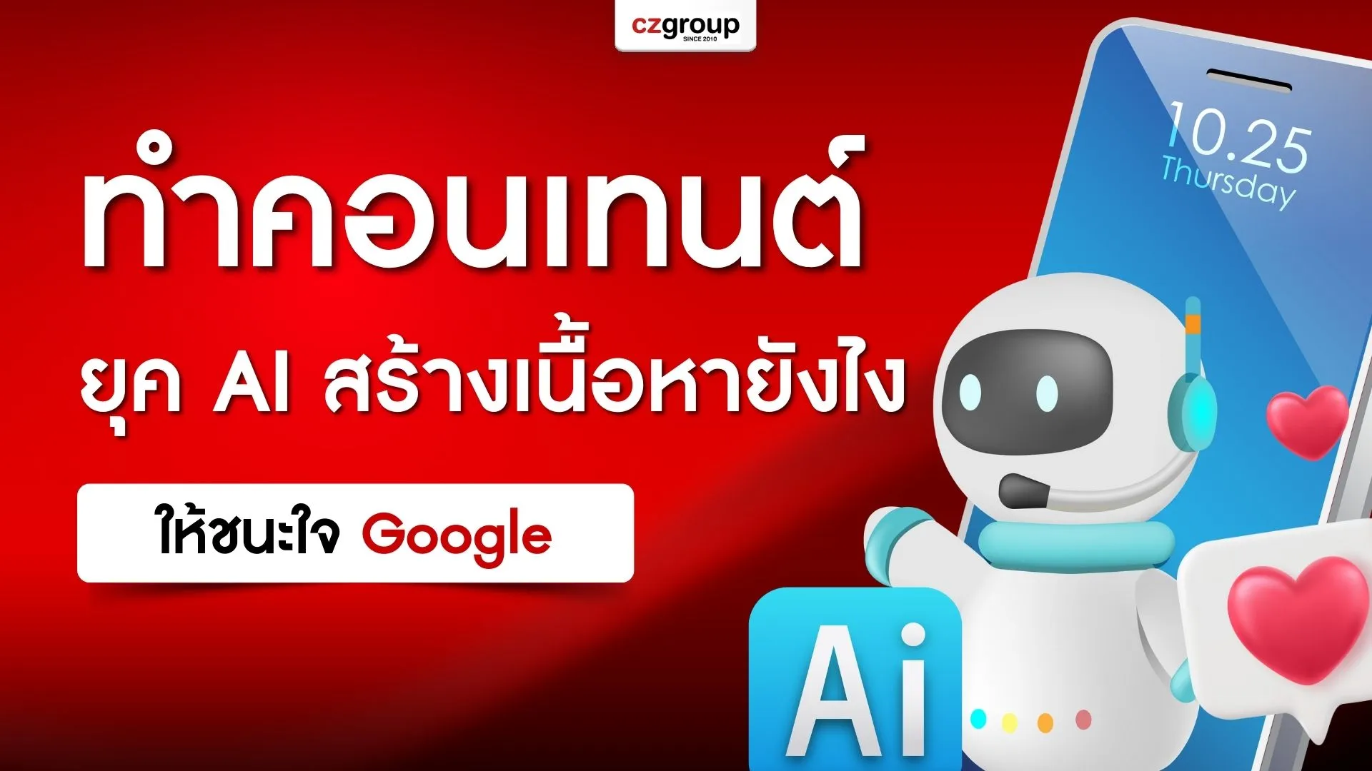 ยุค AI สร้างเนื้อหายังไงให้ชนะใจ Google