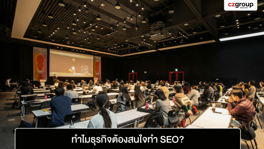 ทำไมธุรกิจต้องสนใจทำ SEO