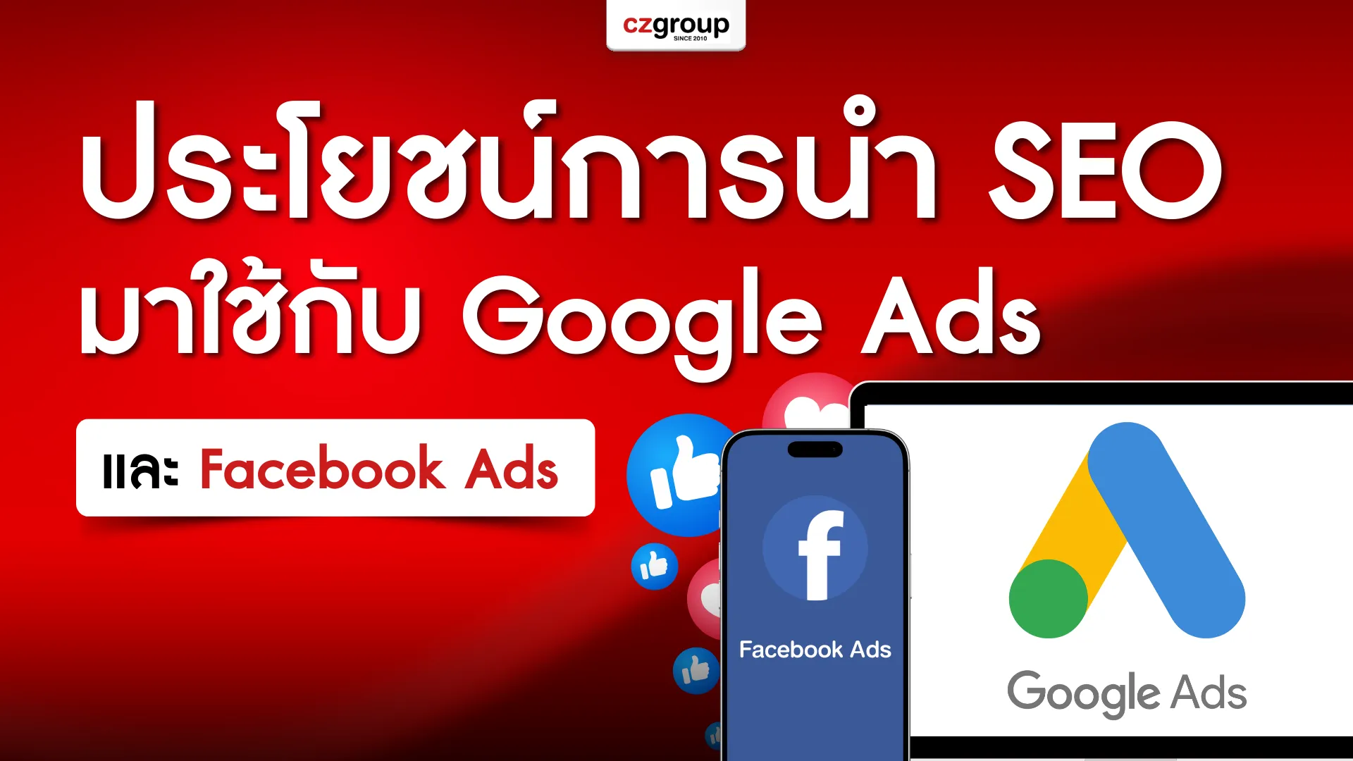 ประโยชน์การนำ SEO มาใช้กับ Google Ads และ Facebook Ads