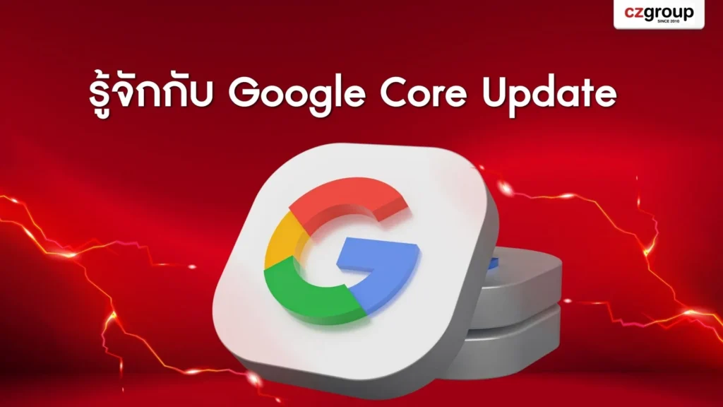 รู้จักกับ Google Core