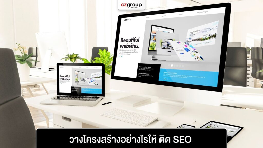 วางโครงสร้างอย่างไรให้ ติด SEO วางโครงสร้างอย่างไรให้ ติด SEO