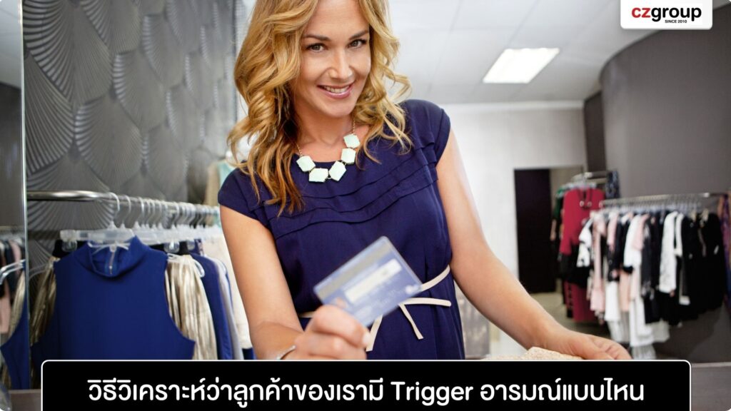 วิธีวิเคราะห์ว่าลูกค้าของเรามี Trigger อารมณ์แบบไหน วิธีวิเคราะห์ว่าลูกค้าของเรามี Trigger อารมณ์แบบไหน
