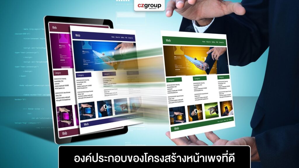 องค์ประกอบของโครงสร้างหน้าเพจที่ดี