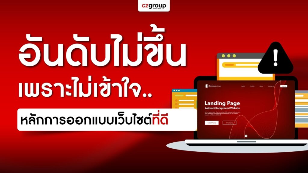 อันดับไม่ขึ้น เพราะไม่เข้าใจหลักการออกแบบเว็บไซต์ที่ดีเป็นแบบไหน
