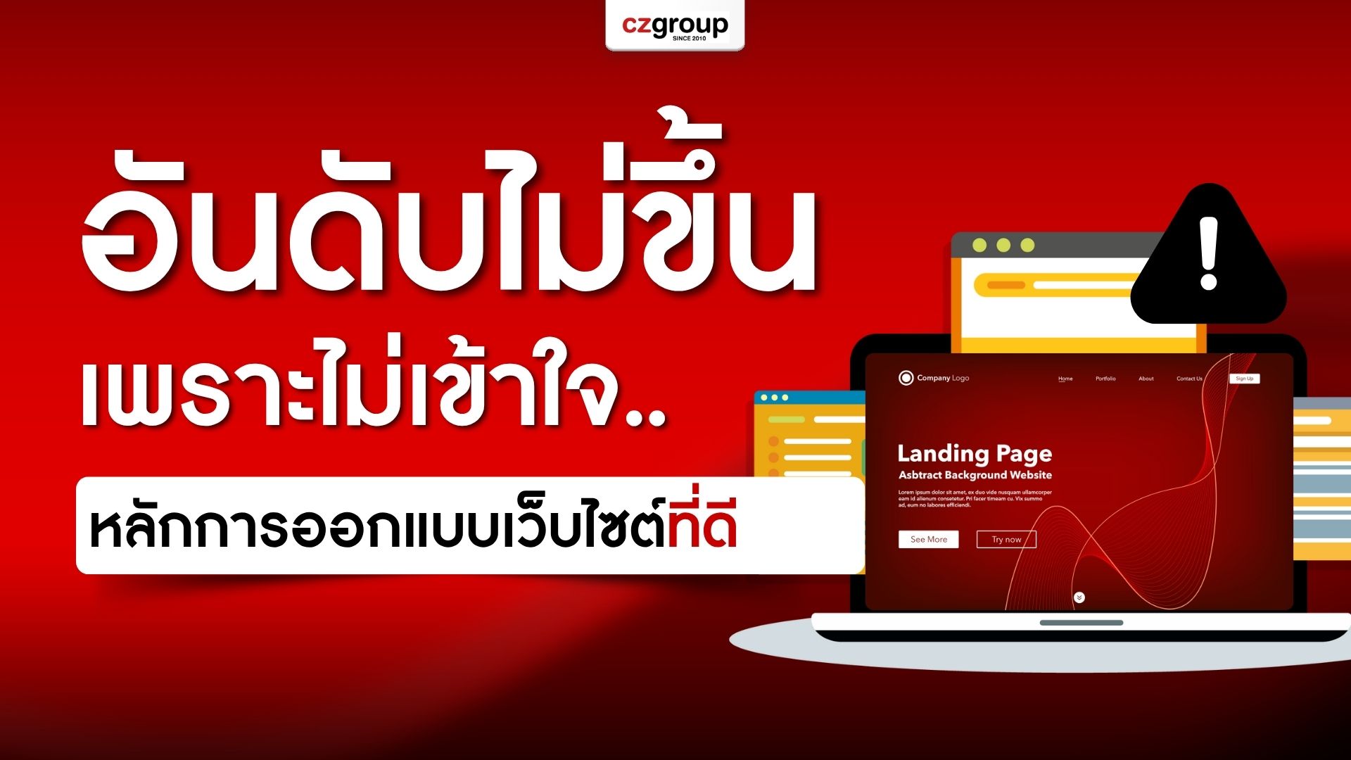อันดับไม่ขึ้น เพราะไม่เข้าใจหลักการออกแบบเว็บไซต์ที่ดีเป็นแบบไหน