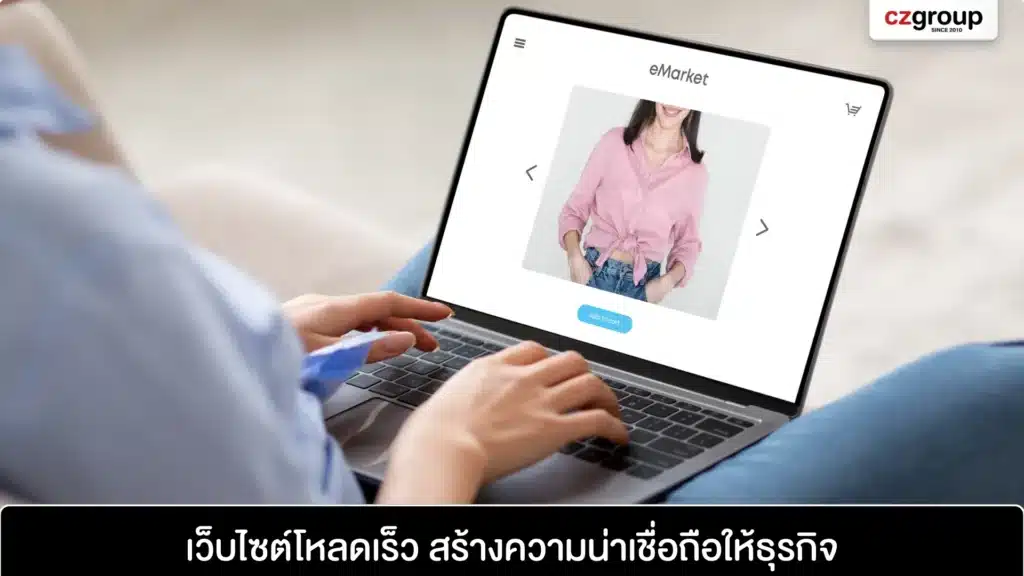 เว็บไซต์โหลดเร็ว สร้างความน่าเชื่อถือให้ธุรกิจ