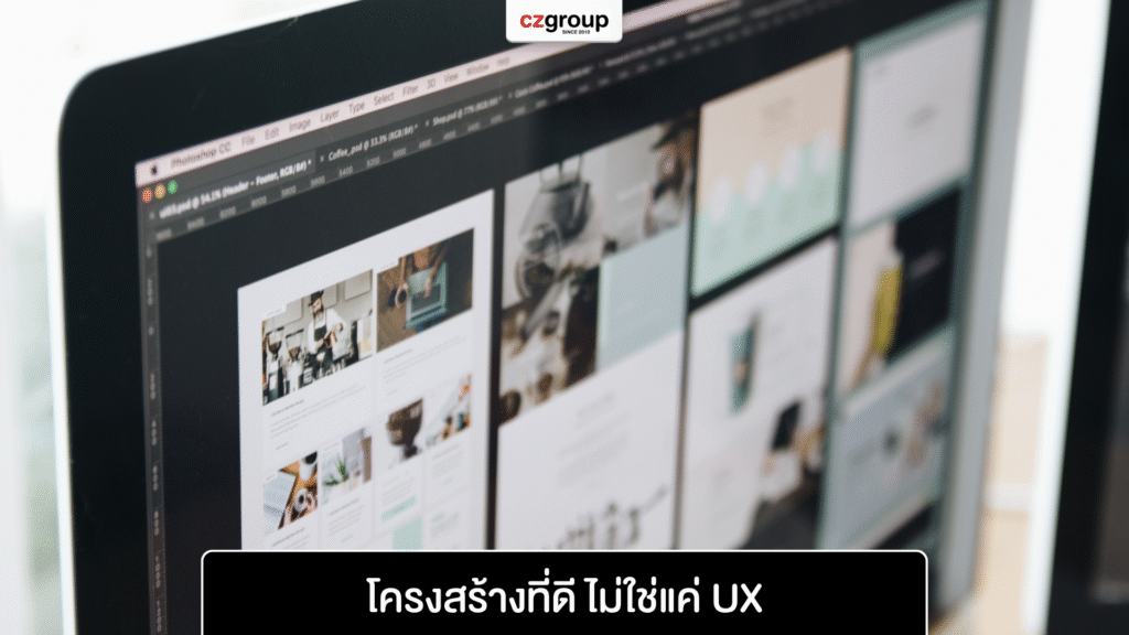โครงสร้างที่ดี ไม่ใช่แค่ UX โครงสร้างที่ดี ไม่ใช่แค่ UX