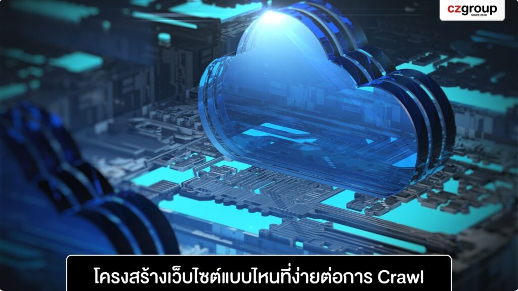 โครงสร้างเว็บไซต์แบบไหนที่ง่ายต่อการ Crawl โครงสร้างเว็บไซต์แบบไหนที่ง่ายต่อการ Crawl