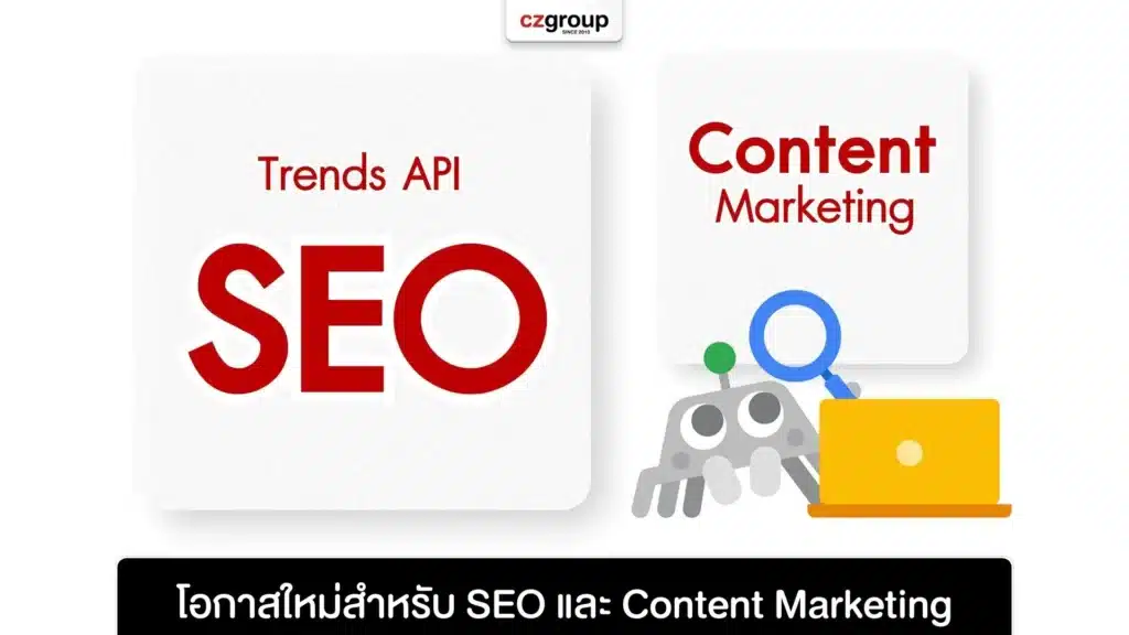 โอกาสใหม่สำหรับ SEO และ Content Marketing
