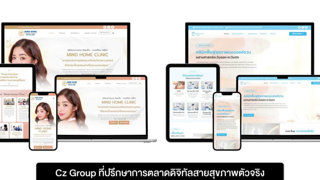 Cz Group ที่ปรึกษาการตลาดดิจิทัลสายสุขภาพตัวจริง Cz Group ที่ปรึกษาการตลาดดิจิทัลสายสุขภาพตัวจริง