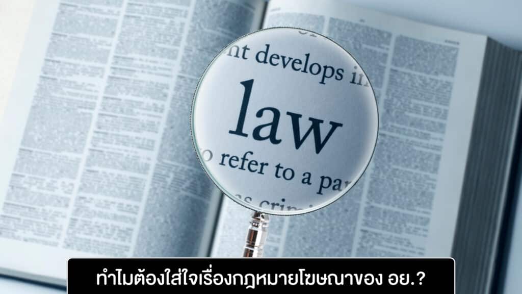 ทำไมต้องใส่ใจเรื่องกฎหมายโฆษณาของ อย ทำไมต้องใส่ใจเรื่องกฎหมายโฆษณาของ อย
