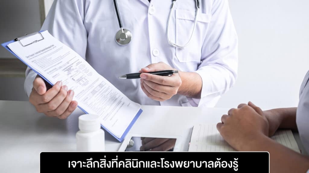 เจาะลึกสิ่งที่คลินิกและโรงพยาบาลต้องรู้