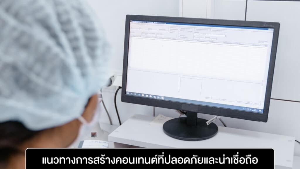 แนวทางการสร้างคอนเทนต์ที่ปลอดภัยและน่าเชื่อถือ แนวทางการสร้างคอนเทนต์ที่ปลอดภัยและน่าเชื่อถือ