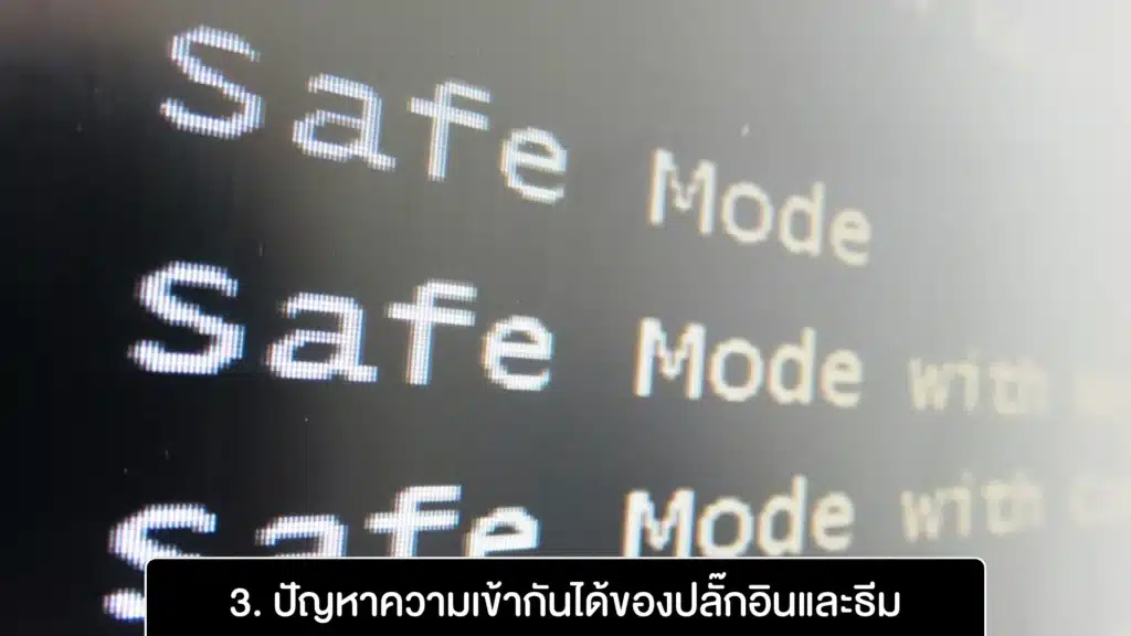 3. ปัญหาความเข้ากันได้ของปลั๊กอินและธีม