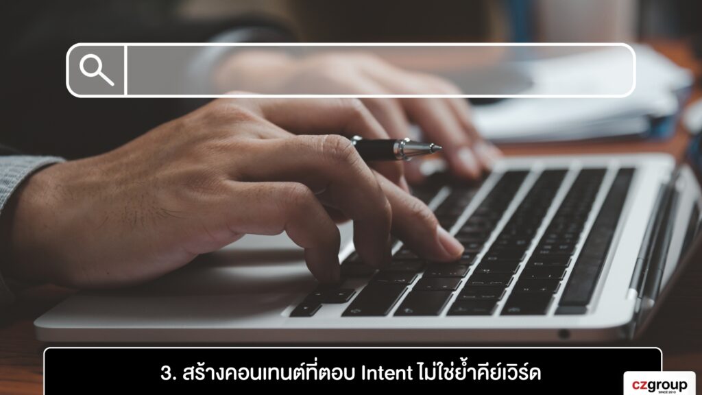 3. สร้างคอนเทนต์ที่ตอบ Intent ไม่ใช่ย้ำคีย์เวิร์ด
