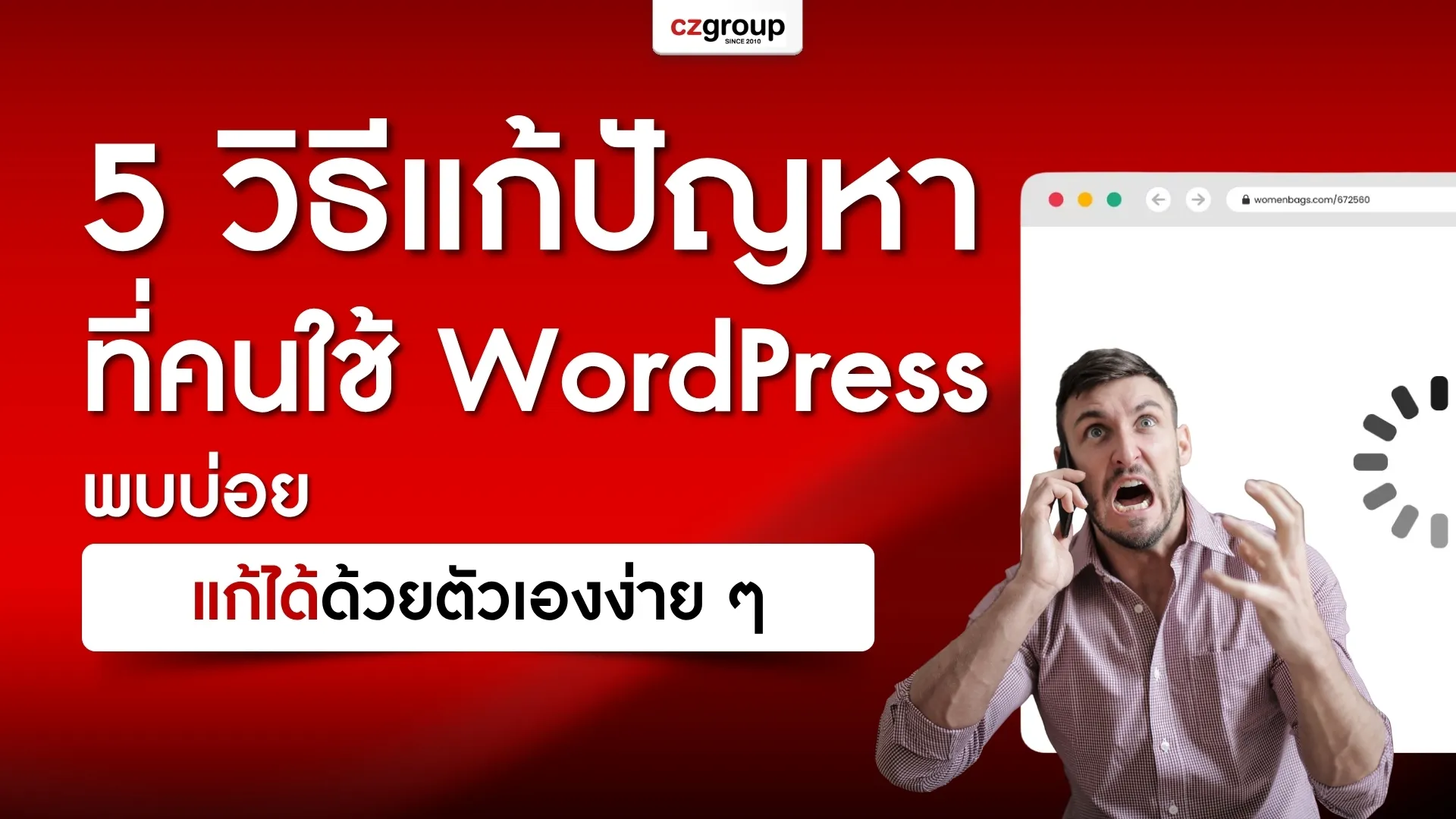 5 วิธีแก้ปัญหา ที่คนใช้ WordPress