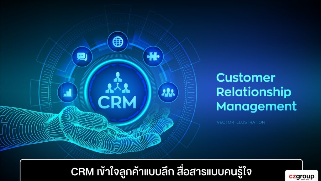 CRM เข้าใจลูกค้าแบบลึก สื่อสารแบบคนรู้ใจ
