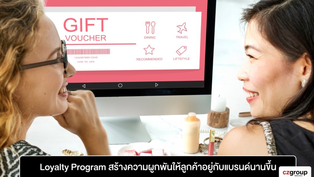 Loyalty Program สร้างความผูกพันให้ลูกค้าอยู่กับแบรนด์นานขึ้น