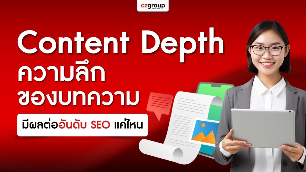 Content Depth หรือความลึกของบทความ มีผลต่ออันดับ SEO แค่ไหน