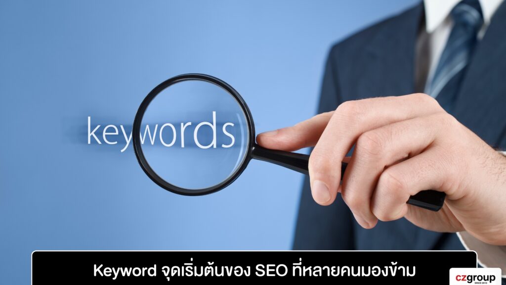 Keyword จุดเริ่มต้นของ SEO ที่หลายคนมองข้าม
