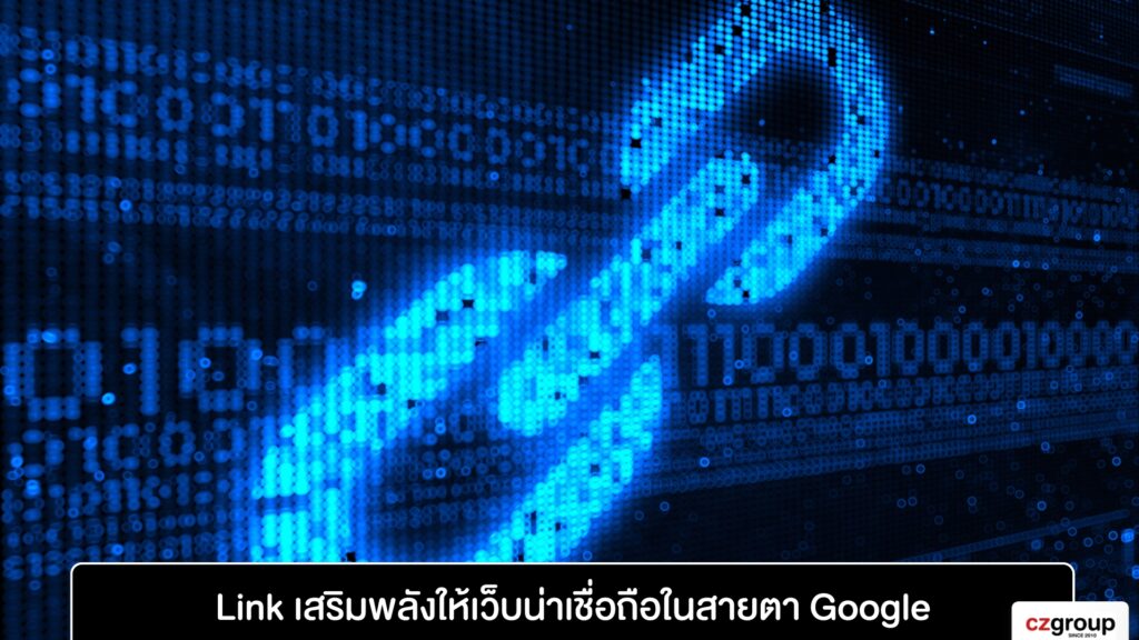 Link เสริมพลังให้เว็บน่าเชื่อถือในสายตา Google