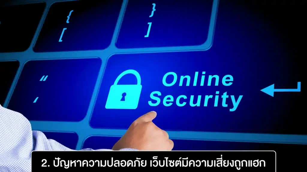 2. ปัญหาความปลอดภัย เว็บไซต์มีความเสี่ยงถูกแฮก