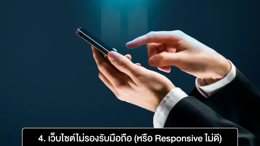 4. เว็บไซต์ไม่รองรับมือถือ (หรือ Responsive ไม่ดี)
