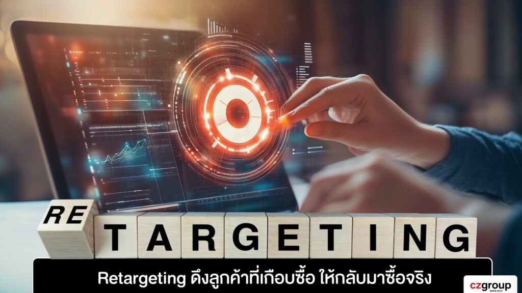 Retargeting ดึงลูกค้าที่เกือบซื้อ ให้กลับมาซื้อจริง
