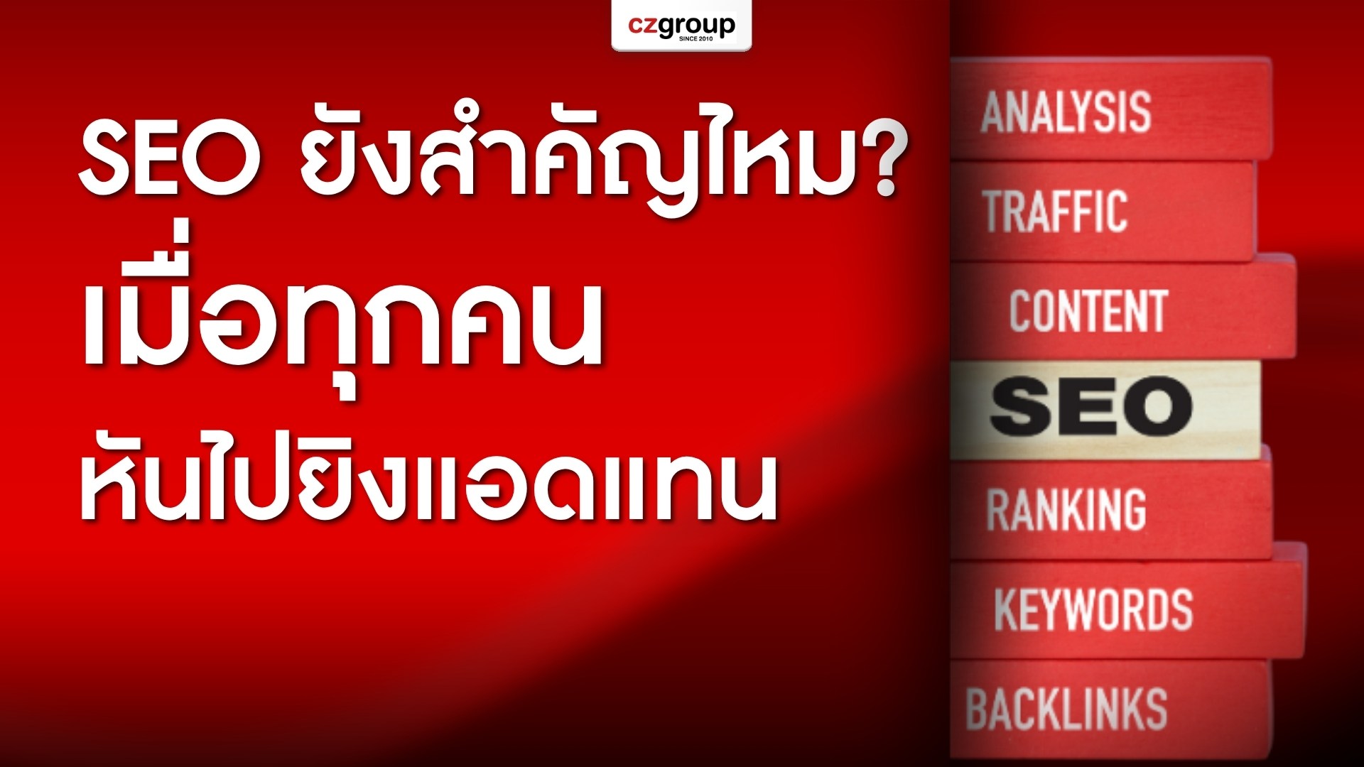 SEO ยังสำคัญไหม_ เมื่อทุกคนหันไปยิงแอดแทน