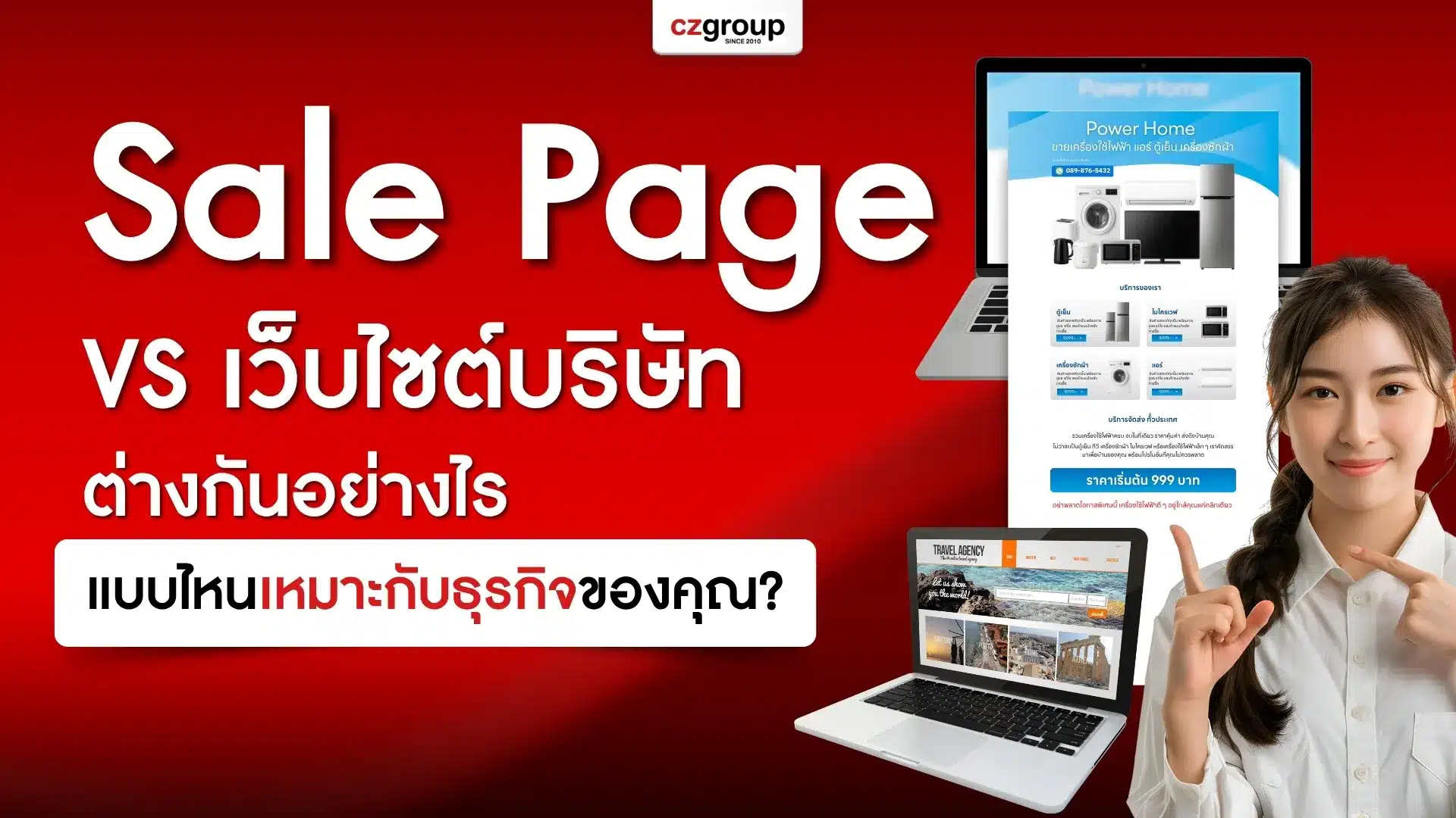 Sale Page VS เว็บไซต์บริษัท ต่างกันอย่างไร