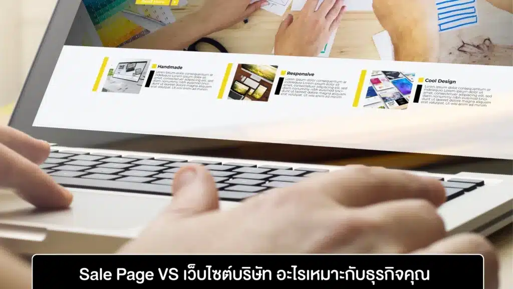 Sale Page VS เว็บไซต์บริษัท อะไรเหมาะกับธุรกิจคุณ