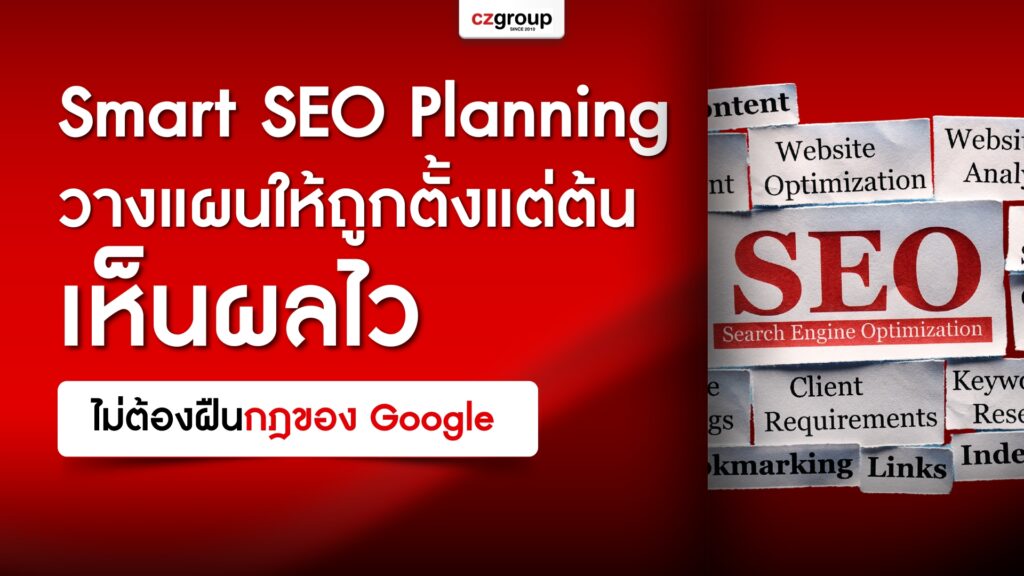 Smart SEO Planning วางแผนให้ถูกตั้งแต่ต้น เห็นผลไวโดยไม่ต้องฝืนกฎของ Google