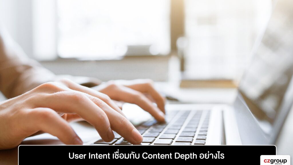 User Intent เชื่อมกับ Content Depth อย่างไร
