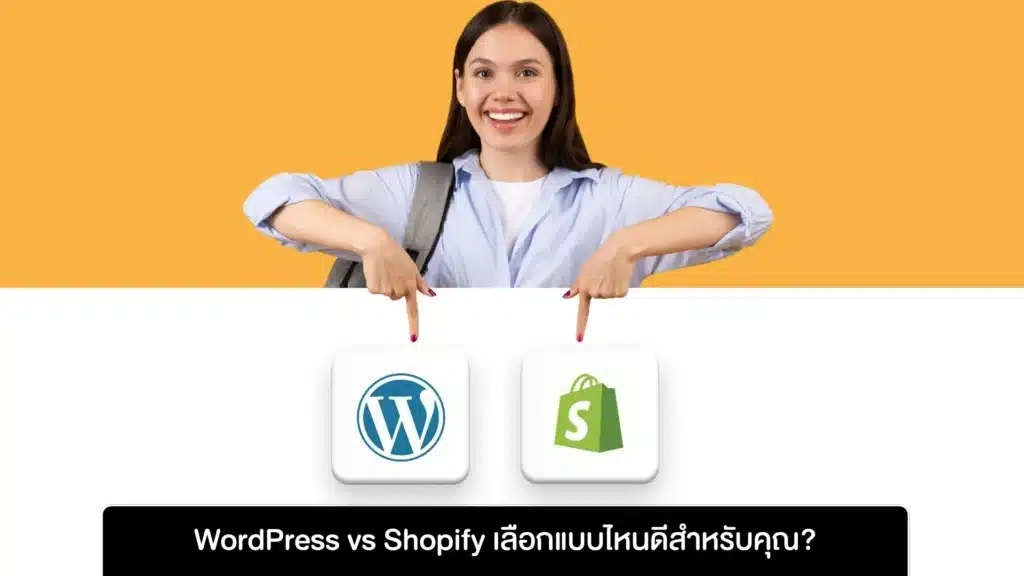 WordPress vs Shopify เลือกแบบไหนดีสำหรับคุณ?