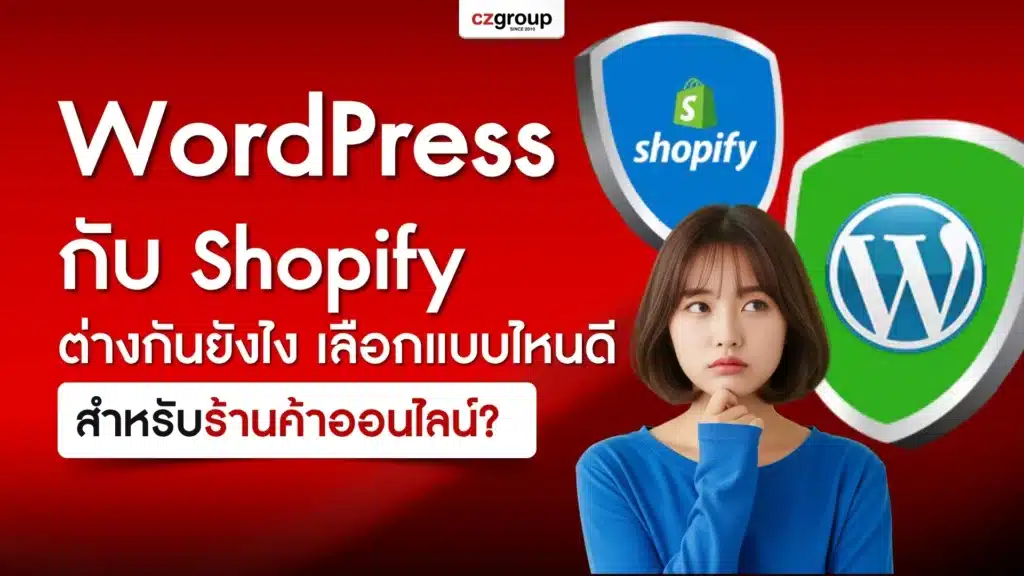 WordPress กับ Shopify ต่างกันยังไง เลือกแบบไหนดี