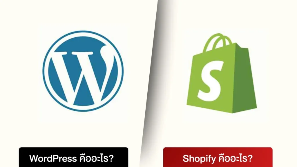 WordPress คืออะไร Shopify คืออะไร