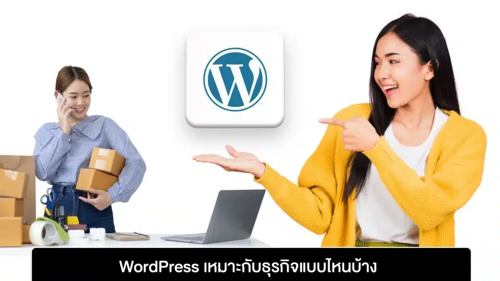 WordPress เหมาะกับธุรกิจแบบไหน