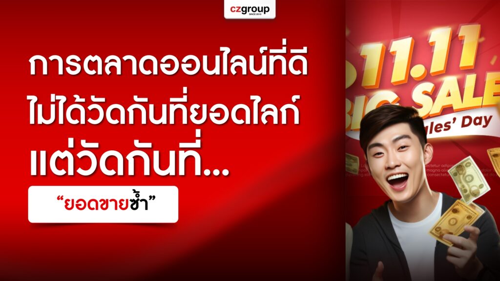 การตลาดออนไลน์ที่ดี ไม่ได้วัดกันที่ยอดไลก์ แต่วัดกันที่ “ยอดขายซ้ำ”