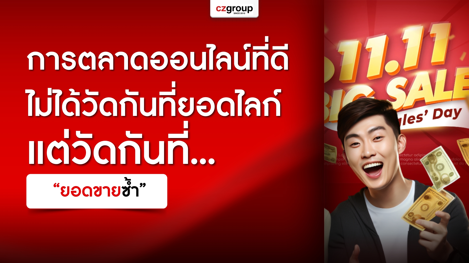 การตลาดออนไลน์ที่ดี ไม่ได้วัดกันที่ยอดไลก์ แต่วัดกันที่ “ยอดขายซ้ำ”