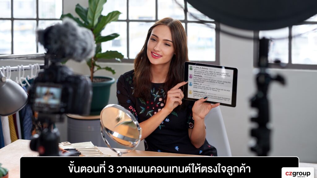 ขั้นตอนที่ 3 วางแผนคอนเทนต์ให้ตรงใจลูกค้า