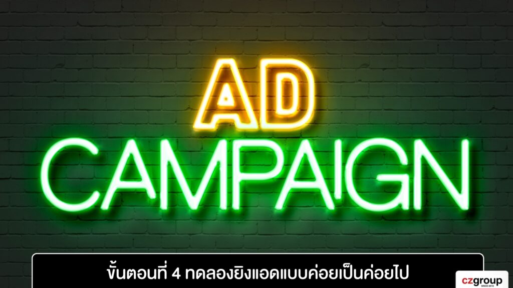 ขั้นตอนที่ 4 ทดลองยิงแอดแบบค่อยเป็นค่อยไป