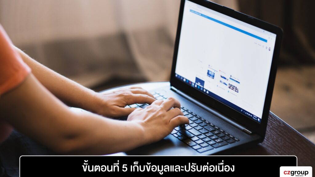 ขั้นตอนที่ 5 เก็บข้อมูลและปรับต่อเนื่อง

