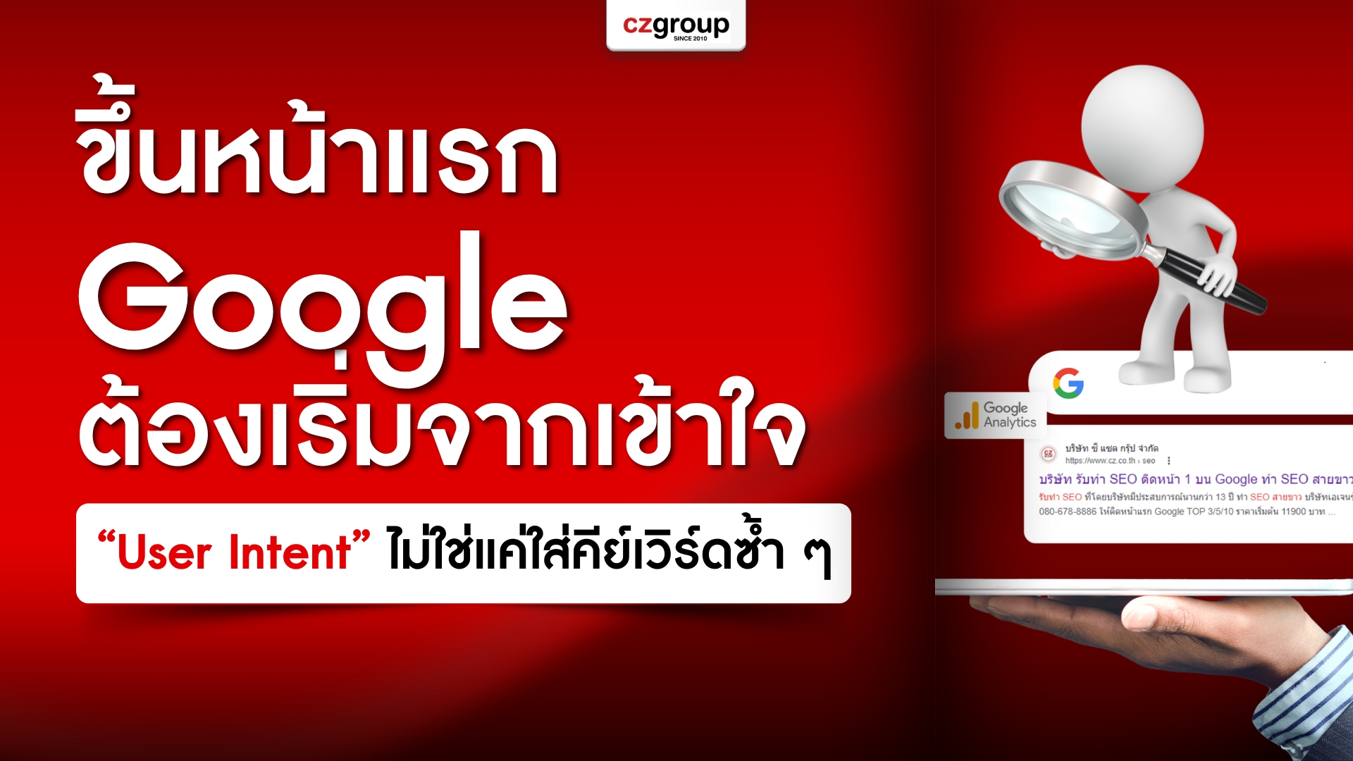 ขึ้นหน้าแรก Google ต้องเริ่มจากเข้าใจ  User Intent  ไม่ใช่แค่ใส่คีย์เวิร์ดซ้ำ ๆ