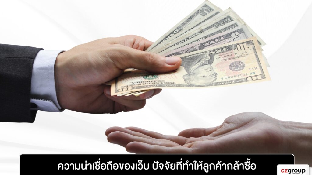 ความน่าเชื่อถือของเว็บ ปัจจัยที่ทำให้ลูกค้ากล้าซื้อ