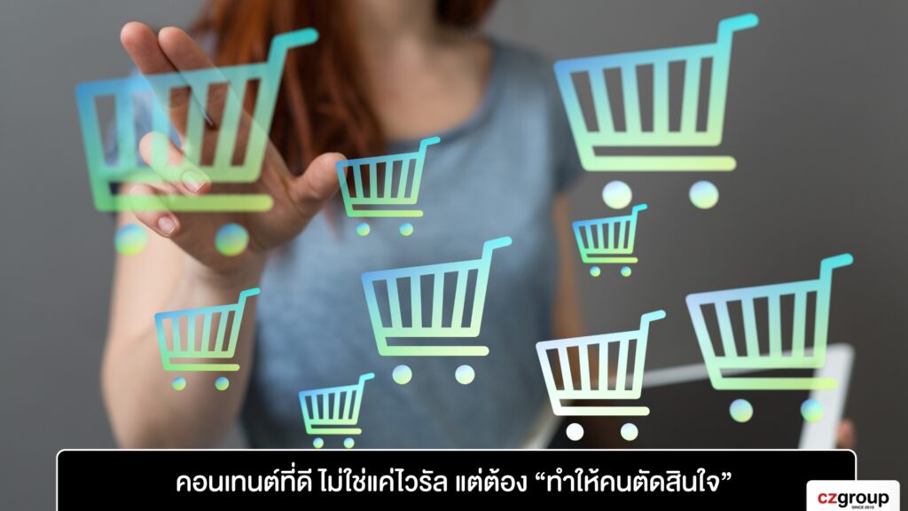 คอนเทนต์ที่ดี ไม่ใช่แค่ไวรัล แต่ต้อง “ทำให้คนตัดสินใจ”
